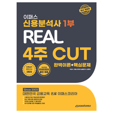 Epasskorea 2024 信用分析師 1部 Real 4週 CUT 完美理論 + 核心問題