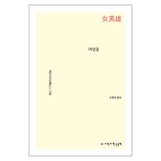 Jimanjihangukmunhak 女英雄, 白雲山人