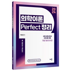 2024 박진이 의학이론 Perfect 정리, 배움