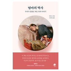 namuyeopuija 媽媽的歷史：我們不知道的制度外的故事, 莎拉·諾特