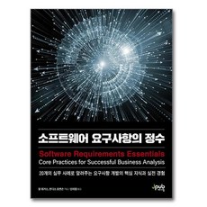 軟體需求的精髓：以20個實務案例講解需求開發的核心知識與實戰經驗, 제이펍, 卡爾·維格斯, 坎迪絲·霍坎森