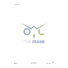 2025 OWL 기출문제집 FRAME 물리학 1 하, 고등학생