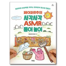 Jpub Paper Huchu的沙沙聲ASMR紙遊戲：培養創意力和想像力的撕撕黏黏玩具製作, Paper Huchu