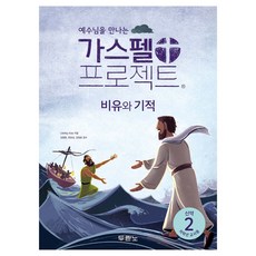 DURANNO 遇見耶穌的福音計畫 新約 2： 比喻與奇蹟(低年級教師用), LifeWay Kids