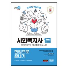 2025 SD EDU 社會福祉師1級一本搞定, 時代考試企劃