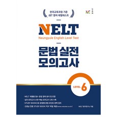 NELT 문법 실전 모의고사 Level 6, LEVEL6, NE능률