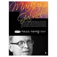 마르쿠스 가브리엘 큰글자책, 김남시, 커뮤니케이션북스