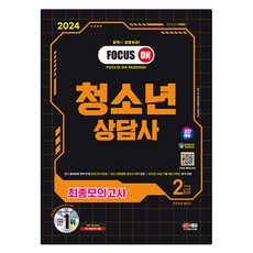 2024 SD EDU 青少年諮商師 2級 最終模擬考 一本搞定, 無, 時代考試企劃