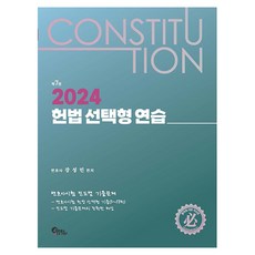 2024 헌법 선택형 연습 제7판, 필통북스