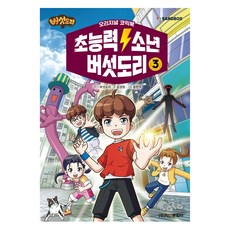 초능력 소년 버섯도리, 3권, 학산문화사, 유경원