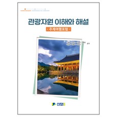 觀光資源的理解與解說：主題旅遊論壇, 神話電算企劃, 高宗源, 曺文植, 金景漢, 徐炳爐, 徐賢雄, 朴鍾夏, 呂政庚