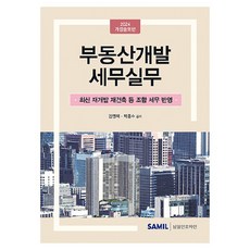 韓國 SAMIL 2024 不動產開發稅務實務, 林永澤, 朴興洙