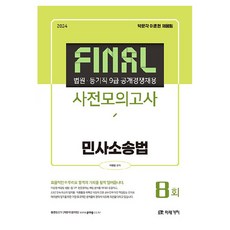 2024 FINAL 법원 등기직 사전모의고사 민사소송법, 미래가치
