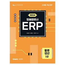 2024資訊管理師ERP物流生產1級, 薩米爾資訊公司