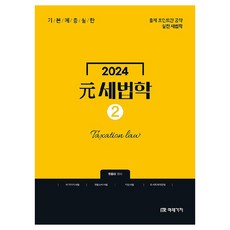 2024 元 세법학 2권, 미래가치, 원용대