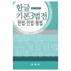 한글 기본 3법전: 헌법 민법 형법, 법학사
