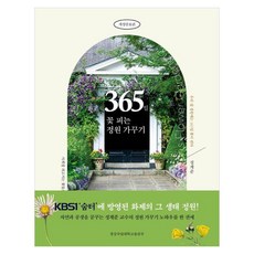 365天開花庭園照護, 鄭啓準, 慶尚國立大學出版社