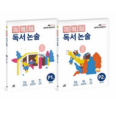 Gilbutschool 奇蹟閱讀論述 P階段套書 全2冊, 準小學生, 國語
