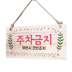 걸이형 나무 안내판, 주차 금지, 1개