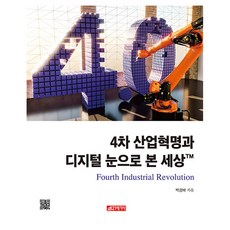 21 Cbook 第四次工業革命與數位眼中的世界, 朴京培