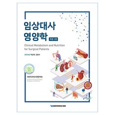 臨床代謝營養學, 朴相宰, 金範洙, 嘉本醫學書籍