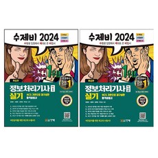 2024 수제비 資訊處理技師 術科 第1冊 + 第2冊 合訂本套組 全2冊, 건기원