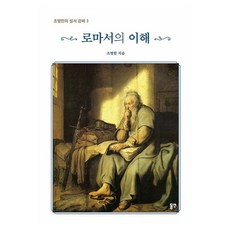 dypress 羅馬書的理解 趙明翰的聖經講解 3, 趙明翰