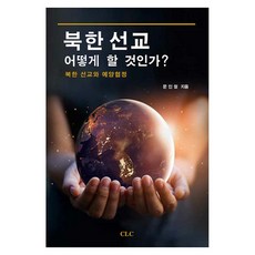 如何進行北韓宣教?：北韓宣教與禮讓協定, CLC(基督教文書宣教會), 文仁哲