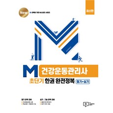 M 健康運動管理師 超短期一本完全征服： 筆試+術科, 博英社