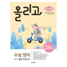 올리고 수능 듣기 실전 모의고사 20회, 영어, 고등 3학년