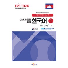 jinhan m&b 為柬埔寨人設計的韓語, 1冊