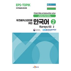 為烏茲別克人設計的韓語, 第2冊, 進韓M&B
