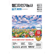 2024 一本搞定網頁設計技術士術科基本書, 永進達康, 尹美善, 金智媛, 金允浩