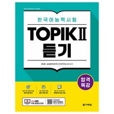 한국어능력시험 TOPIK 2 듣기 (합격특강), 다락원, 2null