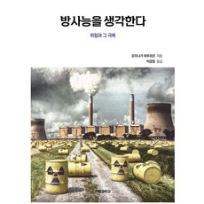방사능을 생각한다:위험과 그 극복, 전파과학사, 모리나가 하루히코