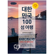 大韓民國100座島嶼旅行： 東海·南海·濟州篇(大字版)：無論是情侶 家人 或獨自一人 都很棒!, 派藍書, 金民秀