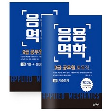 yeamoonsa 2024 9級公務員 土木職 應用力學套書 全2冊