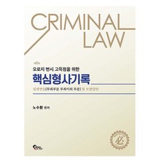 오로지 변시 고득점을 위한 핵심 형사기록 실전연습 및 모범답안 제6판, 필통북스