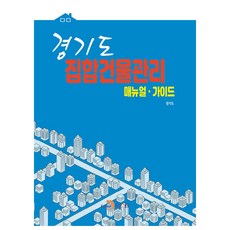 jinhan m&b 京畿道集合式建築管理手冊·指南, 京畿道 (作者), 京畿道, 京畿道公寓小區管理手冊/指南