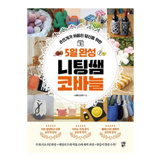 獻給手織初學者的你 5日完成 針織老師的鉤針編織, 世元圖書, 申恩英