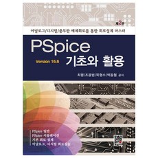 PSpice 基礎與活用(ver 16.6), 崔平, 趙容範, 睦炯秀, 白東哲, 福斗出版社
