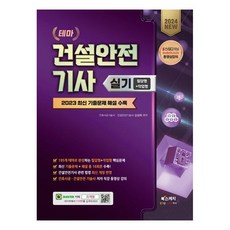 2024 테마 건설안전기사 실기 필답형 + 작업형 2023 최신 기출문제 해설수록, 북스케치, 2024 테마 건설안전기사 실기 필답형+작업형, 신상욱(저)