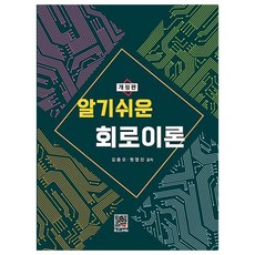 BOGDOO 淺顯易懂的電路理論 修訂版, 金鐘五, 元永鎮