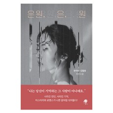 은원 은 원:한차현 김철웅 장편소설, 나무옆의자, 한차현, 김철웅