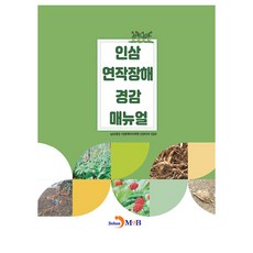 jinhan m&b 人參連作障礙減輕手冊, 農村振興廳 國立園藝特作科學院 人參特作部 人參科
