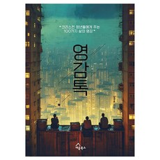 靈感Talk： 給基督徒青年的100種生活靈感, 南景皓, 世瑒圖書