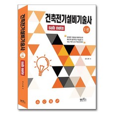 建築電氣設備技術士 1： Sub Note, 名人圖書