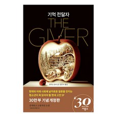 기억 전달자 개정판, 비룡소, 로이스 로리 저/장은수 역