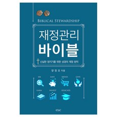 財務管理聖經(Biblical Stewardship), 楊正模, CLC(基督教文書宣教會)