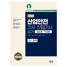 2024 산업안전 기사·산업기사 실기 필답형 + 작업형, 없음, 예문에듀
